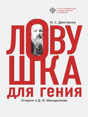 cover image of Ловушка для гения. Очерки о Д. И.Менделееве